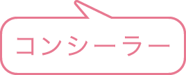 コンシーラー