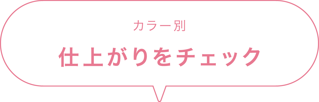 カラー別　仕上がりをチェック