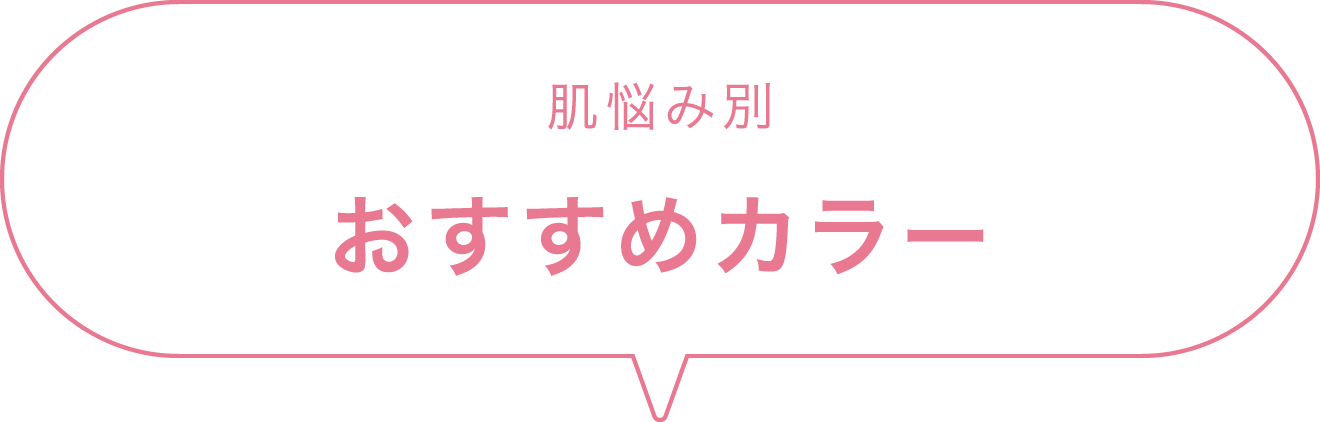 肌悩み別　おすすめカラーs