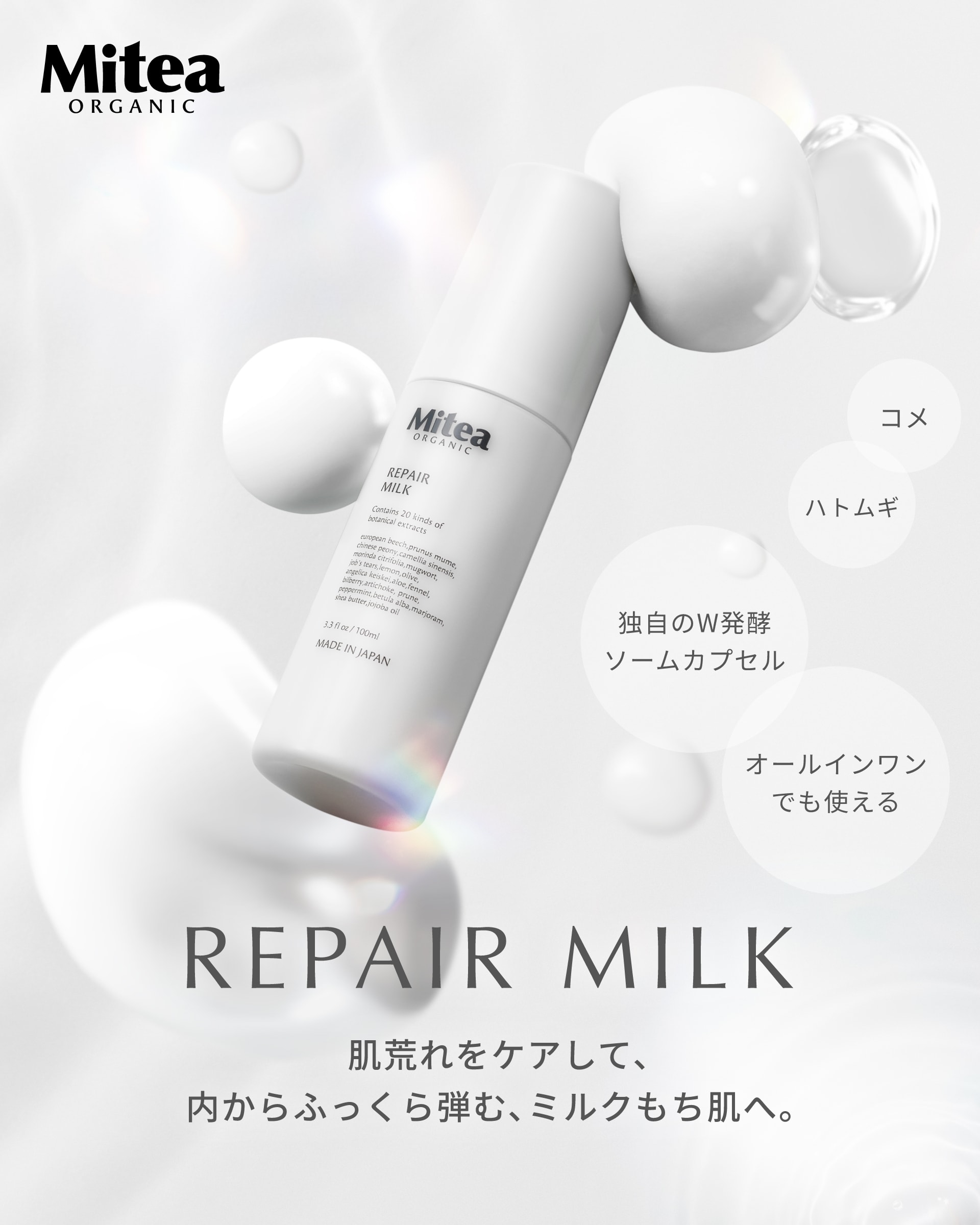 REPAIR MILK 肌荒れをケアして､内からふっくら弾む､ミルクもち肌へ。