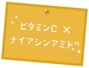 ビタミンC ×ナイアシンアミド*10