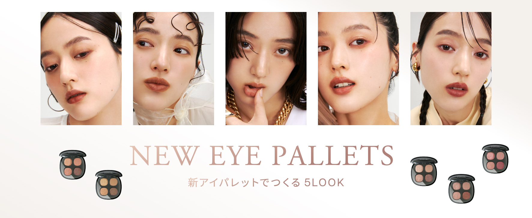 新アイパレットでつくる 5LOOK
