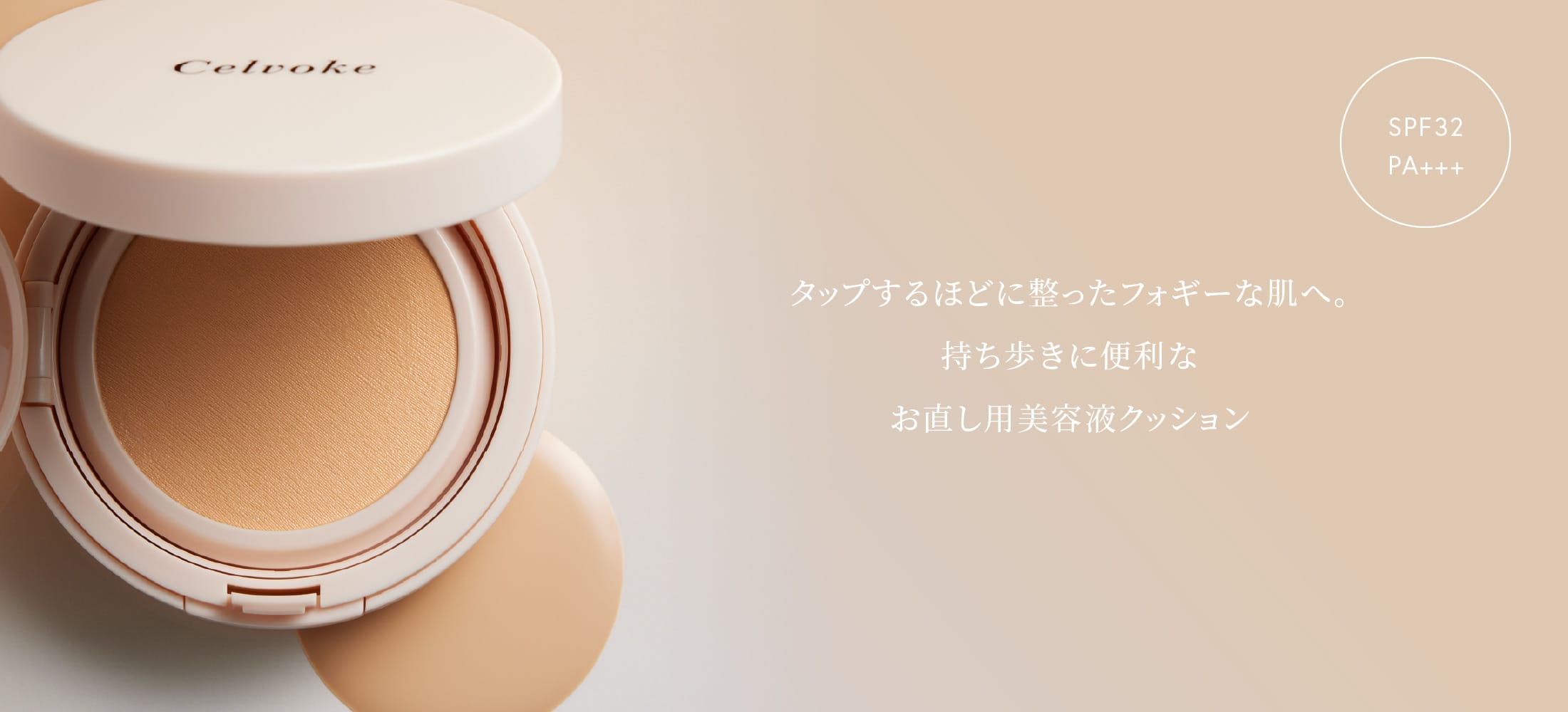 タップするほどに整ったフォギーな肌へ。持ち歩きに便利なお直し用美容液クッション