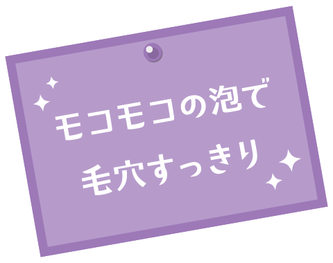 モコモコの泡で毛穴すっきり