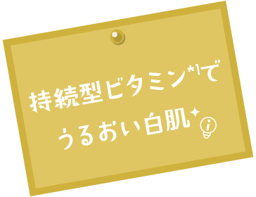 持続型ビタミンでうるおい白肌