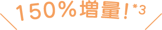 150%増量！