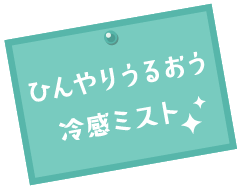 ひんやりうるおう冷感ミスト