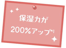 保湿力が200%アップ