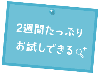 ２週間たっぷりお試しできる