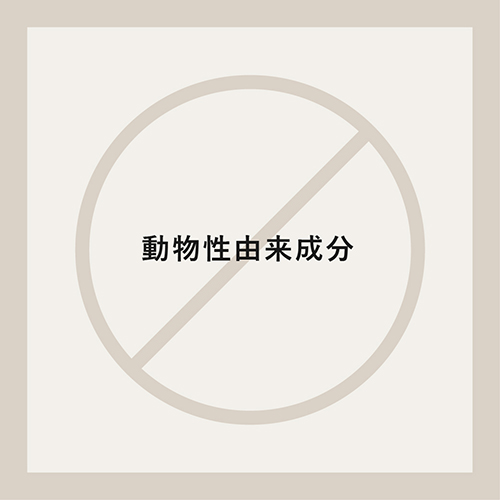 動物性由来成分フリー