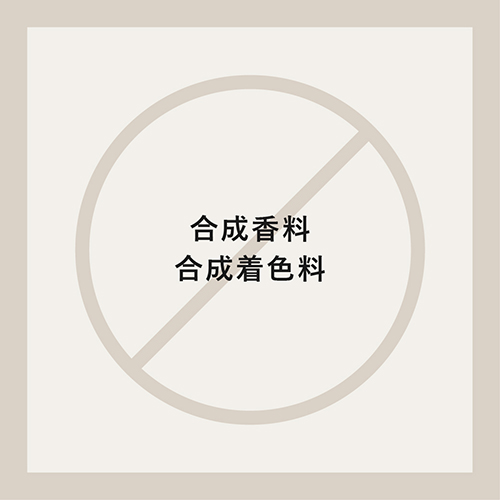 合成香料・合成着色料フリー