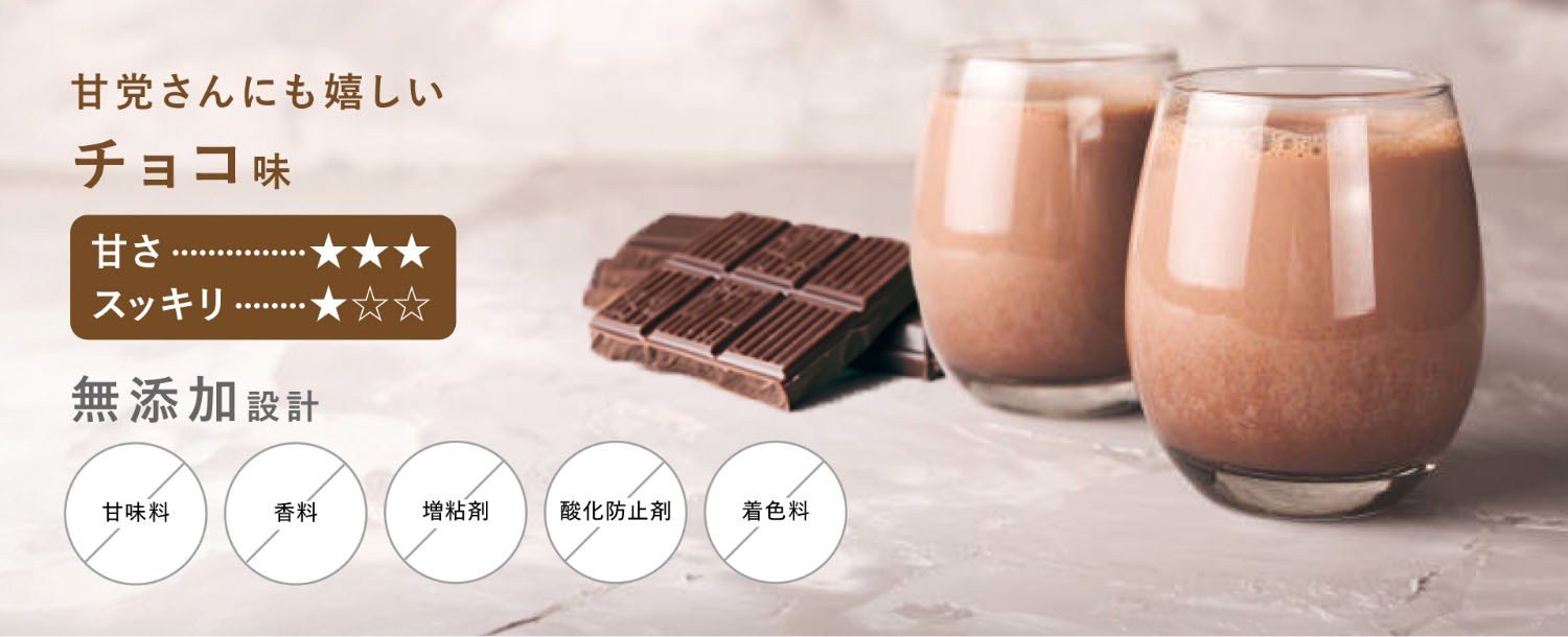 甘党さんにも嬉しいチョコ味 甘さ★★★ スッキリ★