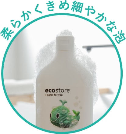 柔らかくきめ細やかな泡