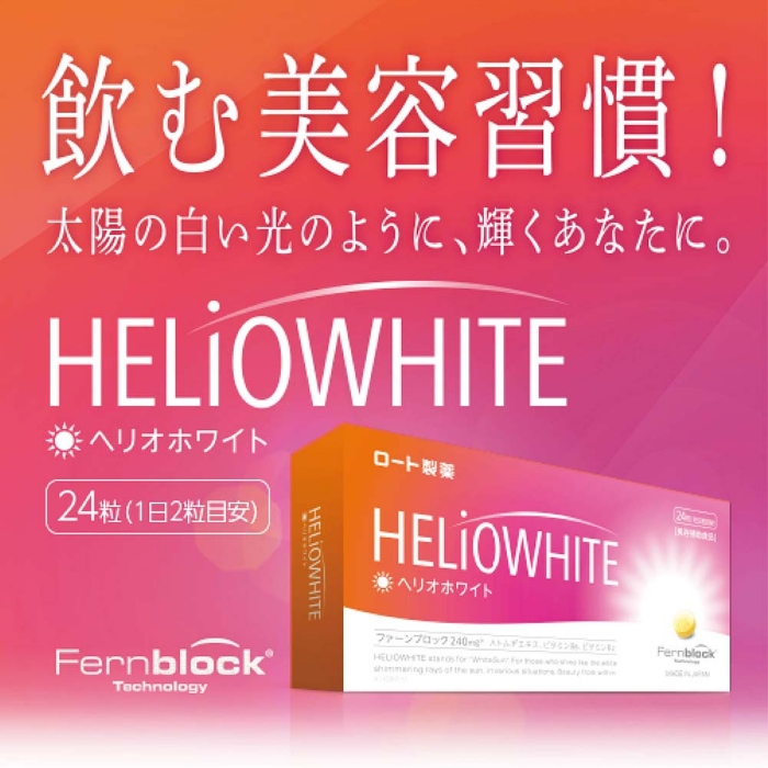 ヘリオホワイト