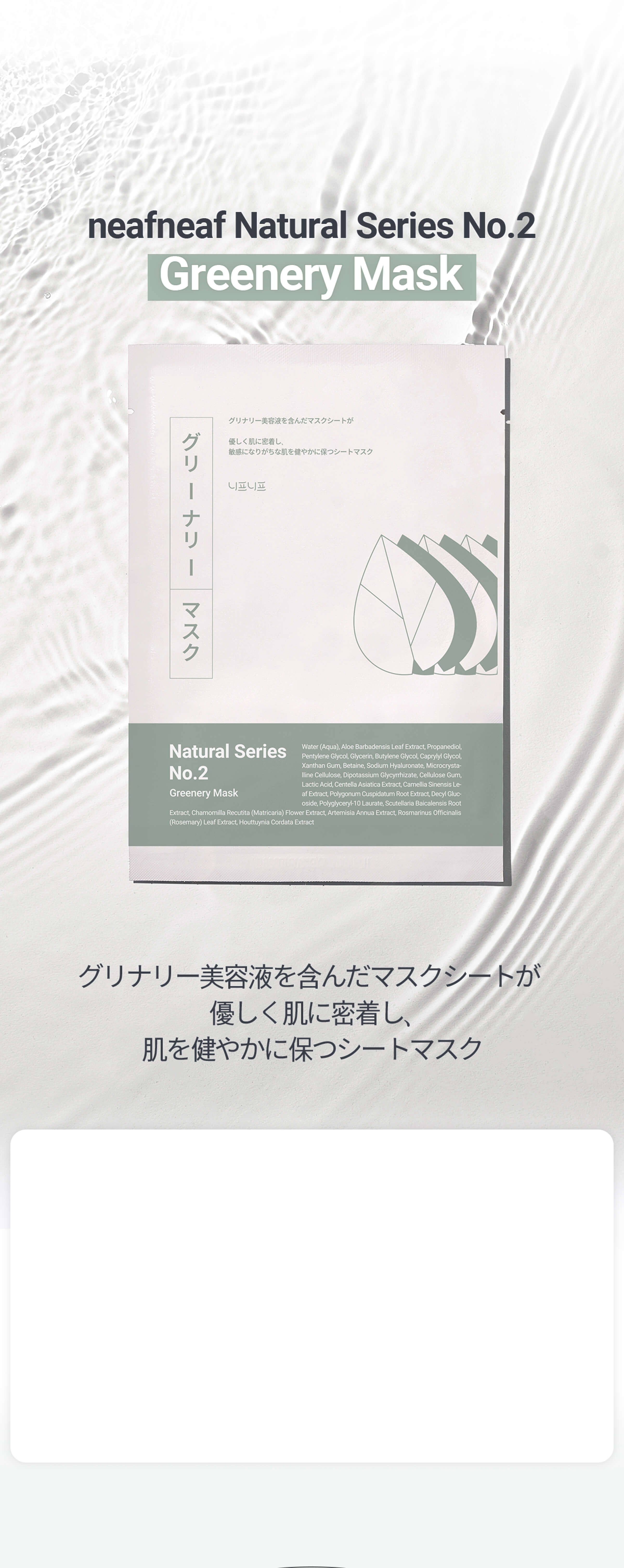 neafneaf Natural Series No.2 Greenery Mask グリーナリー美容液を含んだマスクシートが肌を健やかに保つシートマスク