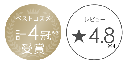 ベスコスメ計4冠受賞、レビュー4.8