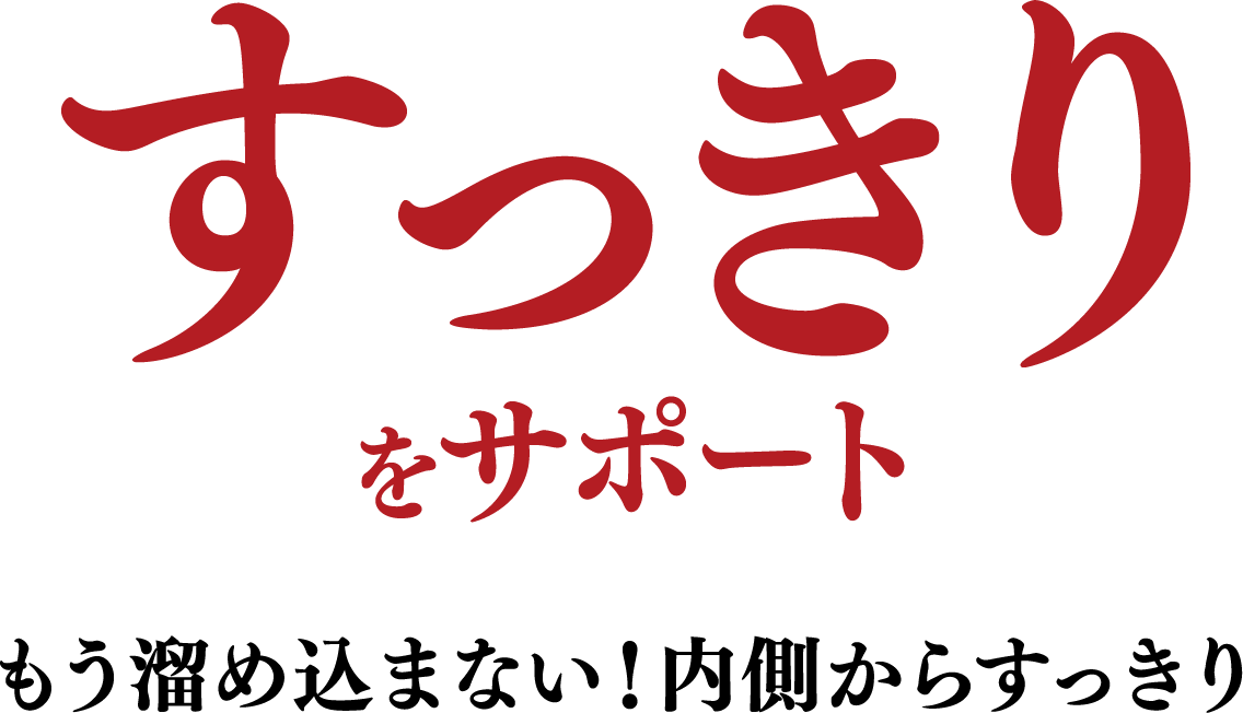 すっきりをサポート　もう溜め込まない！内側からすっきり