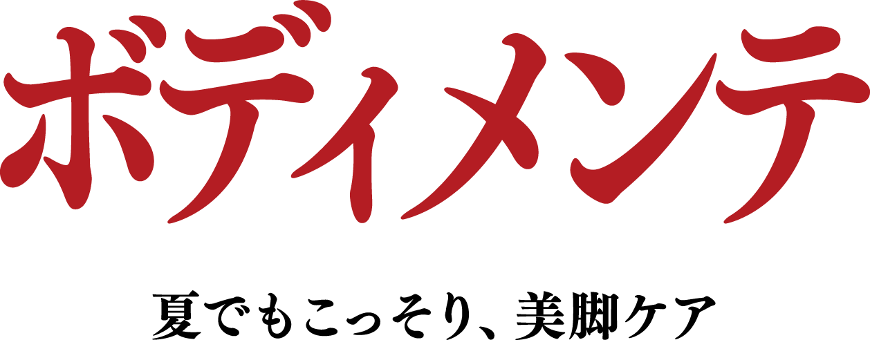 ボディメンテ　夏でもこっそり、美脚ケア