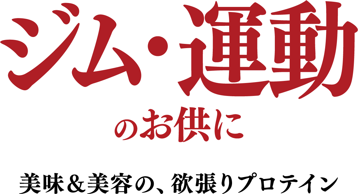 ジム・運動のお供に　美味＆美容の、欲張りプロテイン