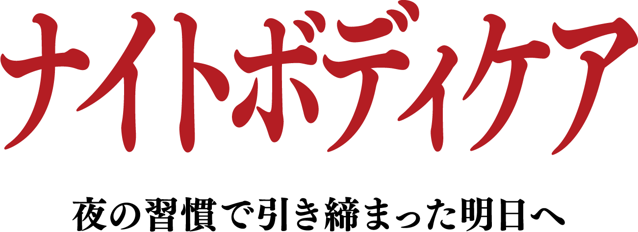 ナイトボディケア　夜の習慣で引き締まった明日へ