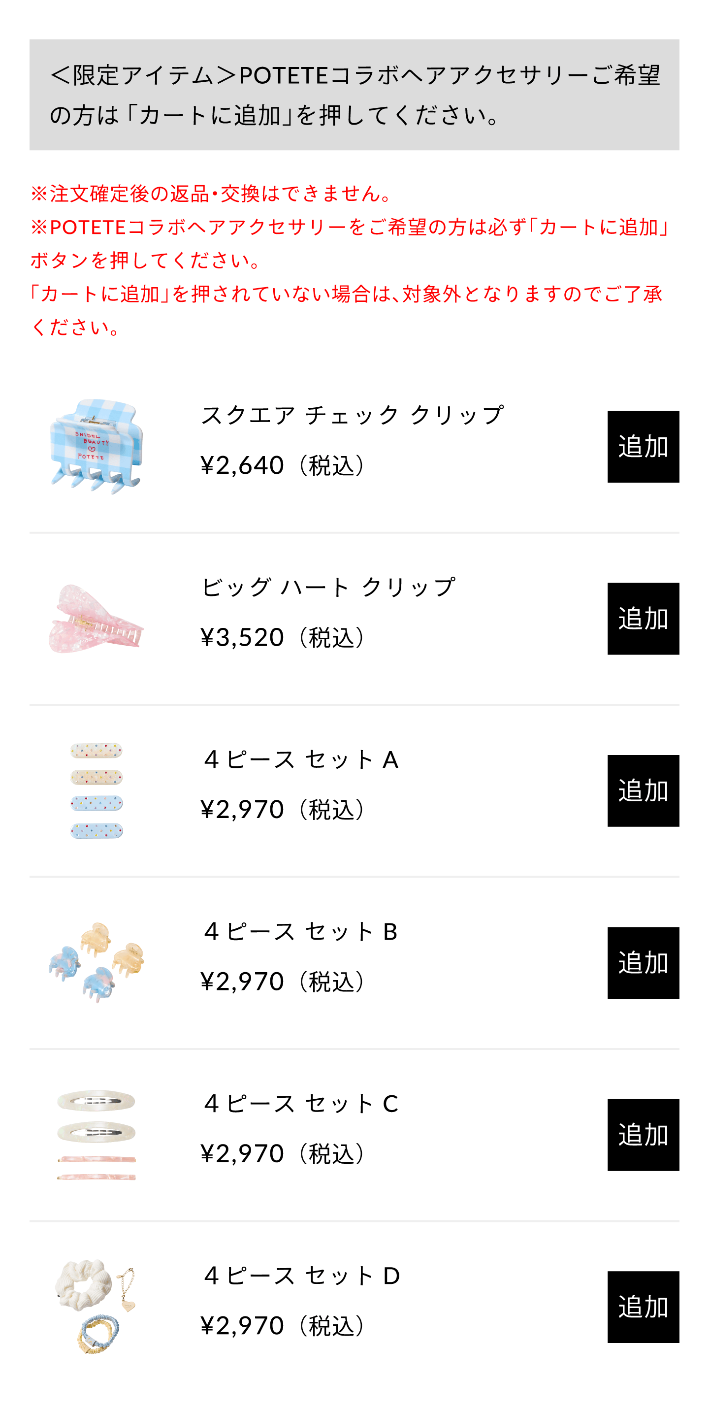 カート内でヘアアクセサリーを追加した時の画面表示