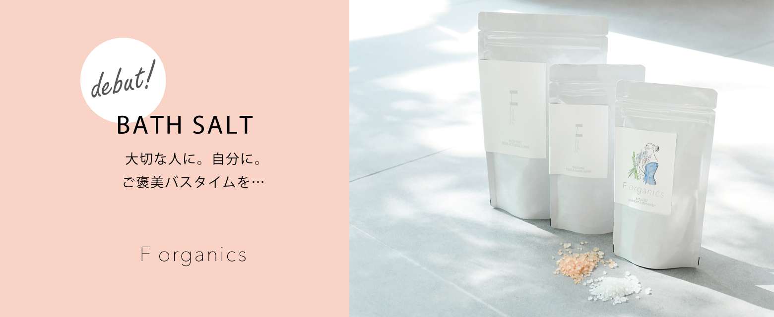 F organics バスソルト