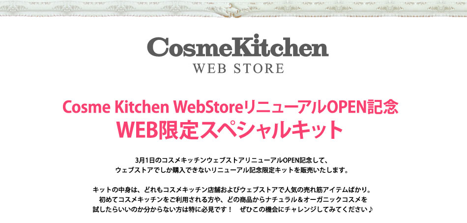 リニューアル記念キット