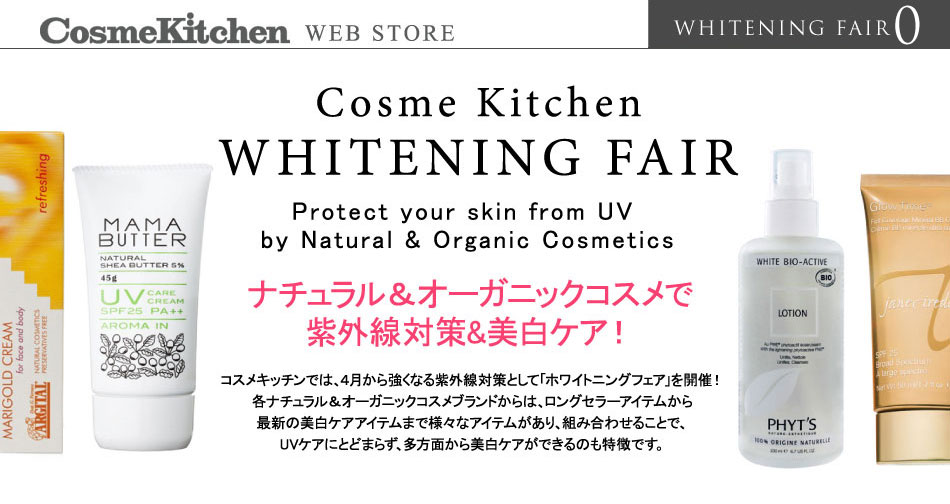 特集 ホワイトニングフェア Cosme Kitchen Webstore オーガニックコスメのコスメキッチン