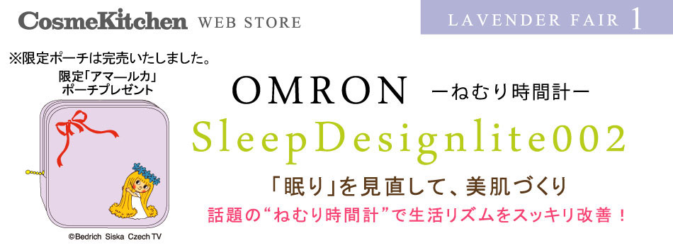 特集】オムロン ねむり時間計CosmeKitchen限定アマ―ルカポーチ付き数量