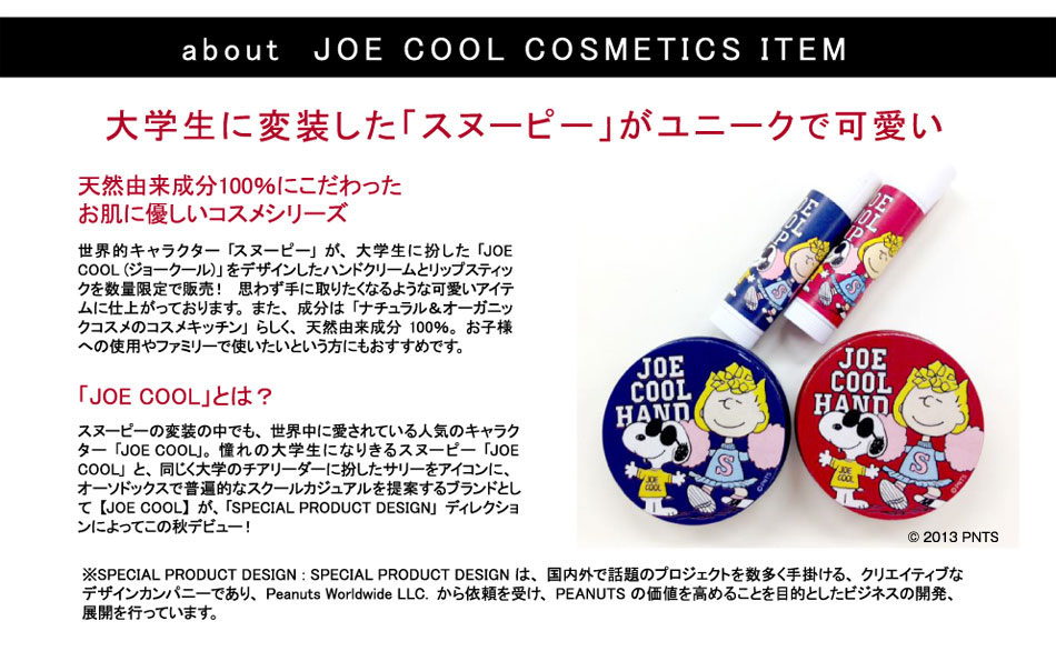 特集 Cosme Kitchen スヌーピーシリーズ第２弾 Joe Cool ジョークール の ハンドクリーム リップスティックを数量限定販売 Cosme Kitchen Webstore オーガニックコスメのコスメキッチン