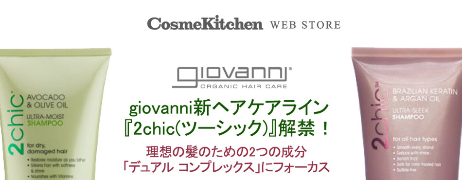 
giovanni新ヘアケアライン
『2chic(ツーシック)』解禁！

理想の髪のための2つの成分
「デュアル コンプレックス」にフォーカス
