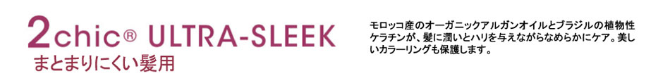 
まとまりにくい髪用
モロッコ産のオーガニックアルガンオイルとブラジルの植物性ケラチンが、髪に潤いとハリを与えながらなめらかにケア。美しいカラーリングも保護します。
