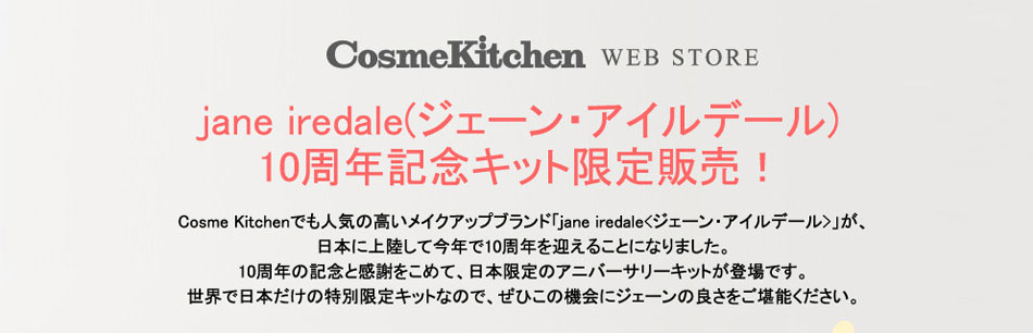 特集】jane iredale（ジェーン・アイルデール）10周年記念キット限定販売！ | Cosme Kitchen Webstore | オーガニック コスメのコスメキッチン