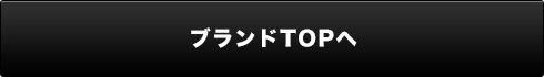 ブランドTOPへ