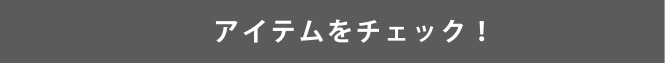 アイテムをチェック！