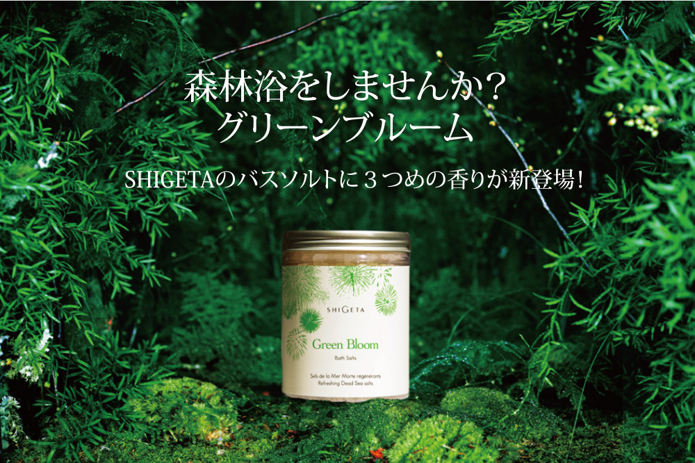 Biople特集】人気ブランドSHIGETAのバスソルトから新フレーバーが登場