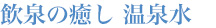 飲泉の癒し 温泉水
