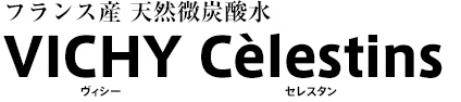 フランス産 天然微炭酸水 VICHY Celestins（ヴィシー セレスタン） 