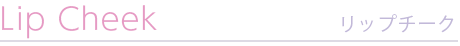 リップチーク