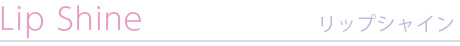 リップシャイン