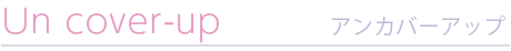 アンカバーアップ