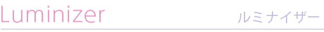 ルミナイザー