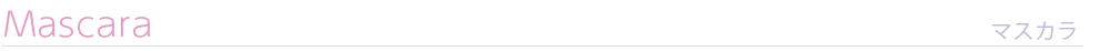 マスカラ