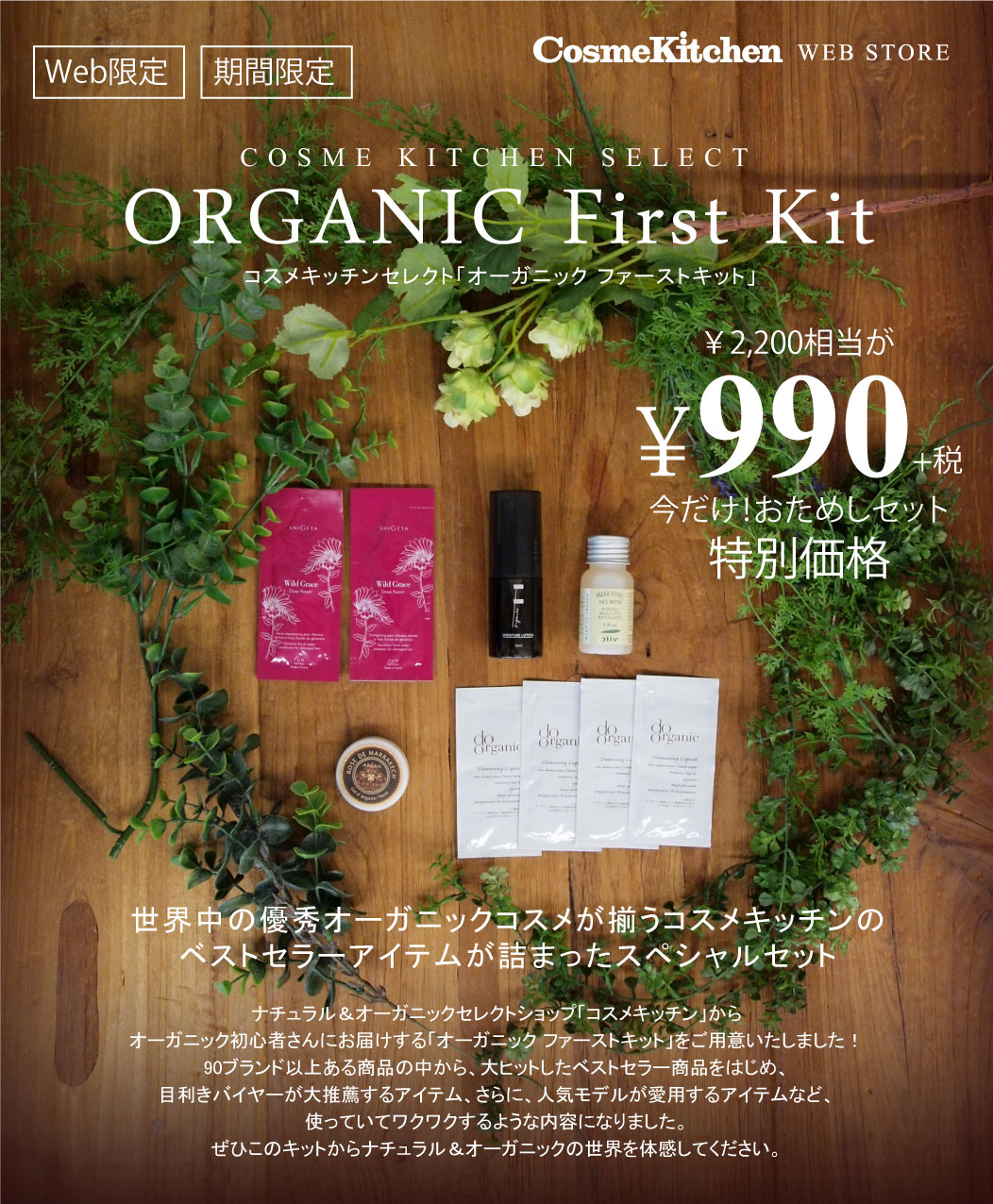 特集 初回購入者限定 オーガニックを体験できるスペシャルキット登場 Cosme Kitchen Webstore オーガニック コスメのコスメキッチン