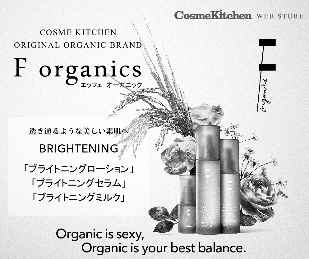 特集】F organics(エッフェ オーガニック)「BRIGHTENING」シリーズ