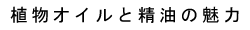 植物オイルと精油の魅力
