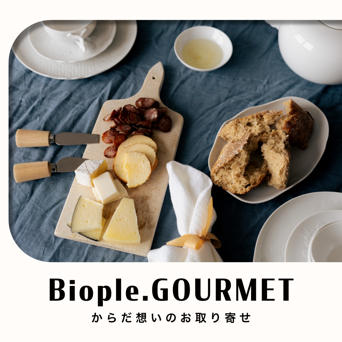 Biople.グルメ　|　Biople(ビープル)WEB STORE
