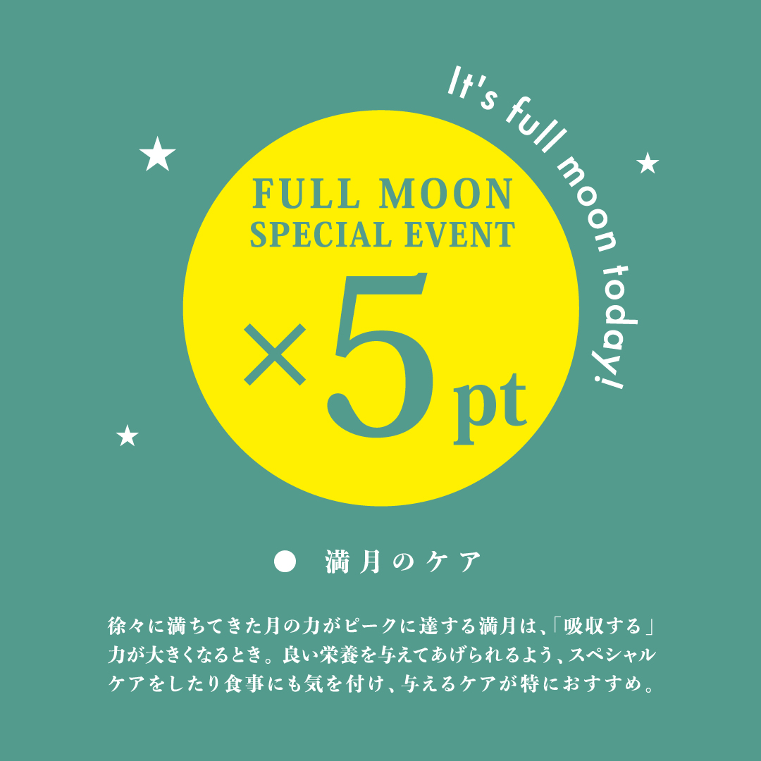 ＼9.8 限定／満月の日はポイント5倍！