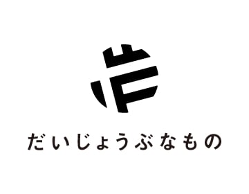 だいじょうぶなもの