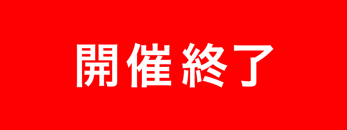 開催終了